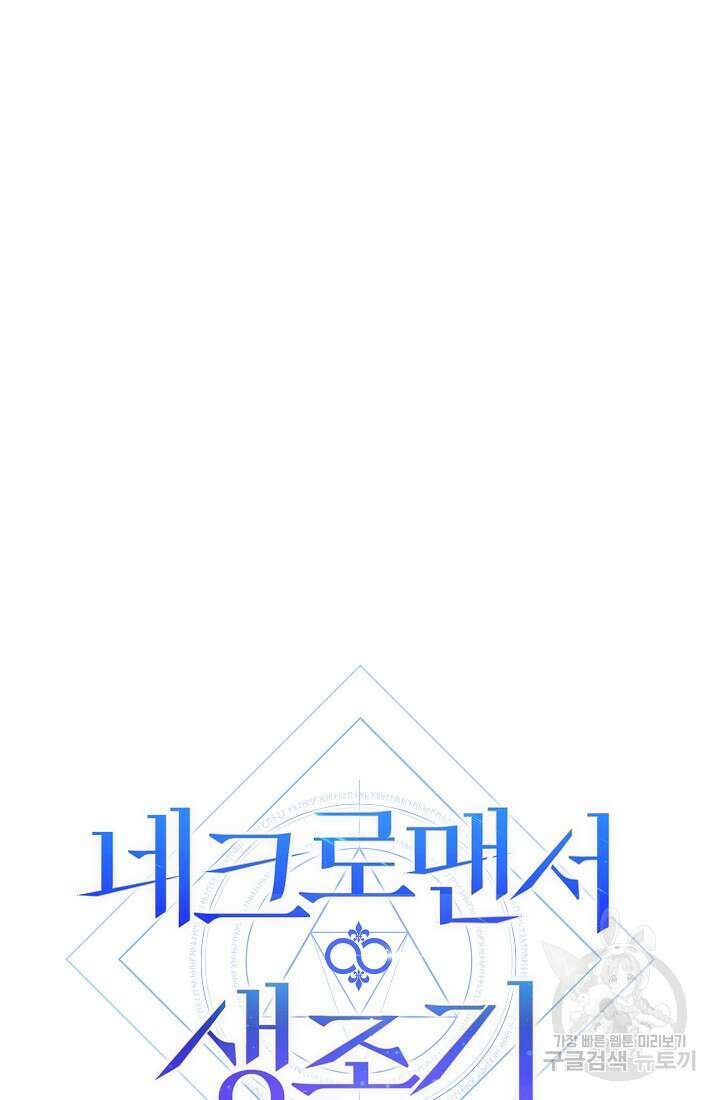 네크로맨서 생존기 54화 20