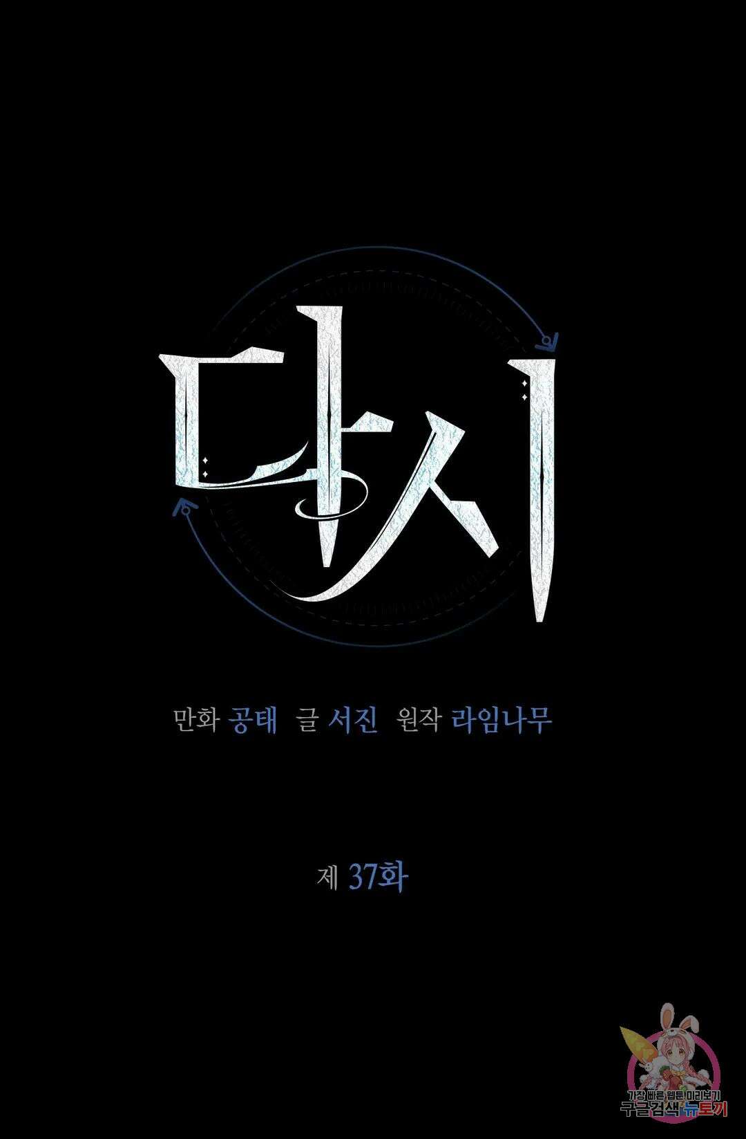 다시 37화 1