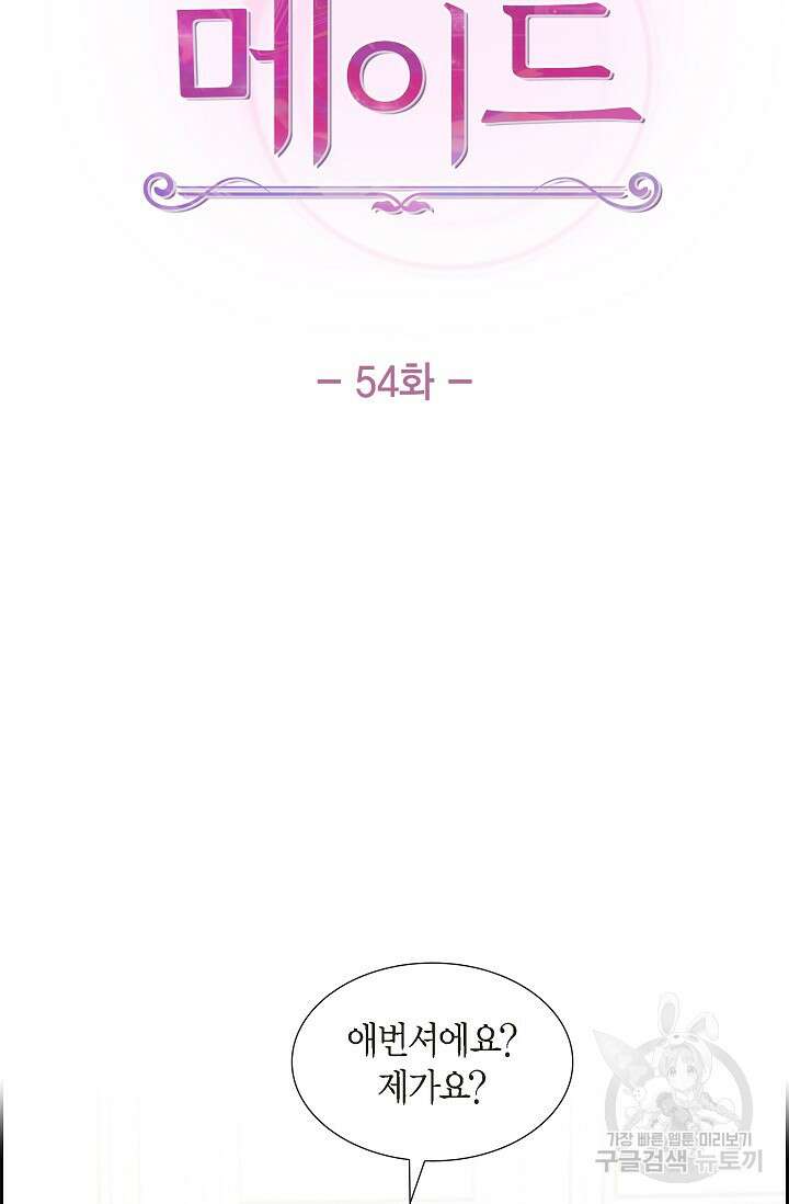 마이 페어 메이드 54화 7