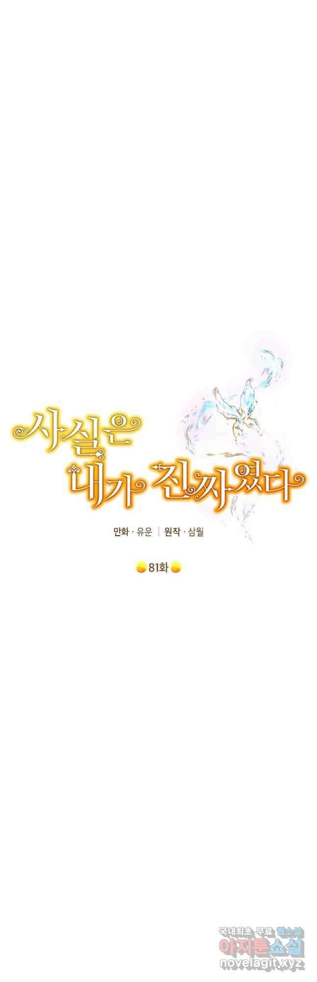 사실은 내가 진짜였다 81화 14
