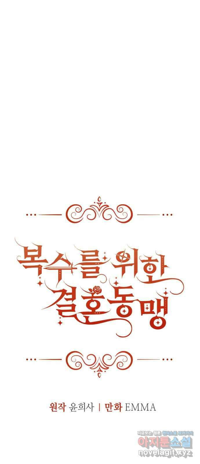 복수를 위한 결혼동맹 32화 12