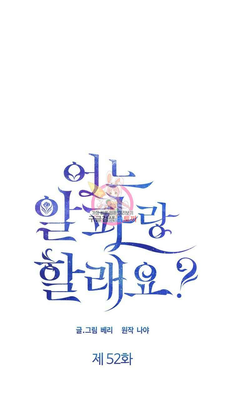 어느 알파랑 할래요? 52화 1