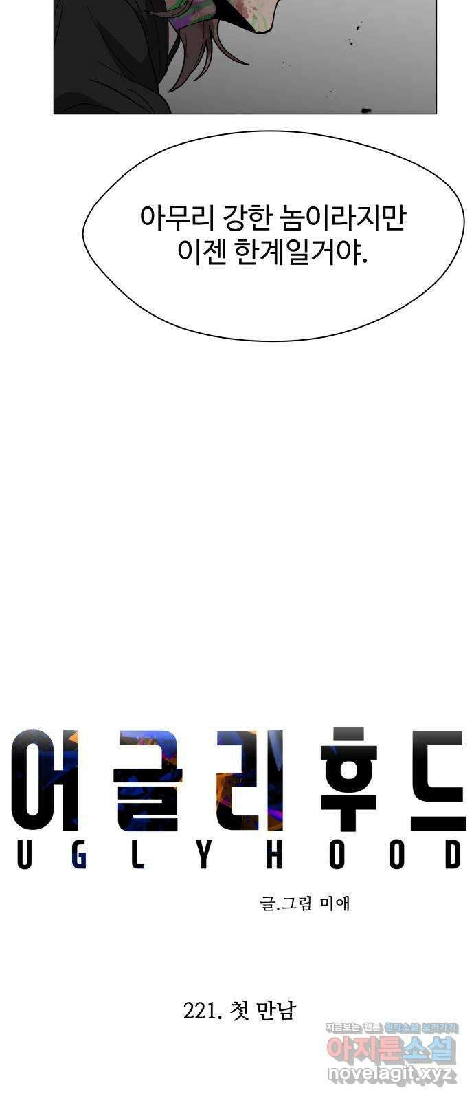 어글리후드 221. 첫 만남 17
