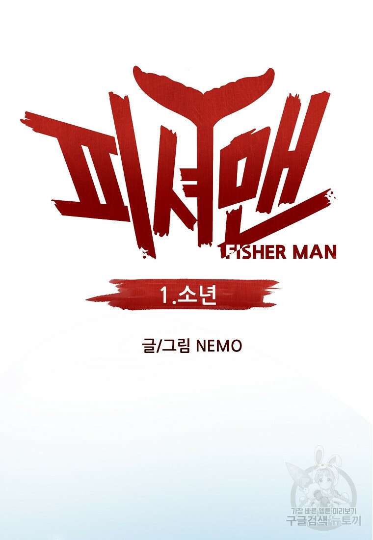 피셔맨 1화 29