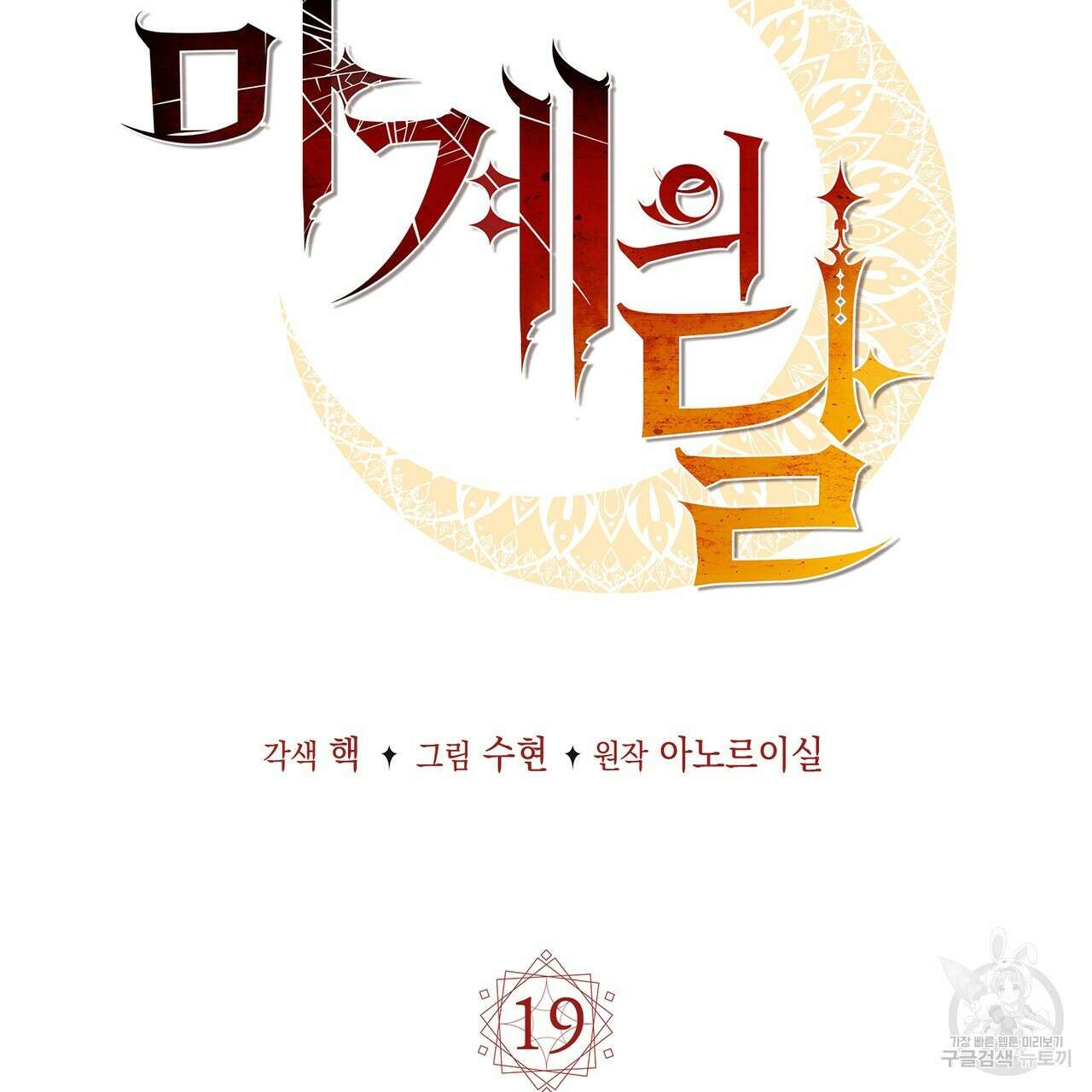 마계의 달 19화 46
