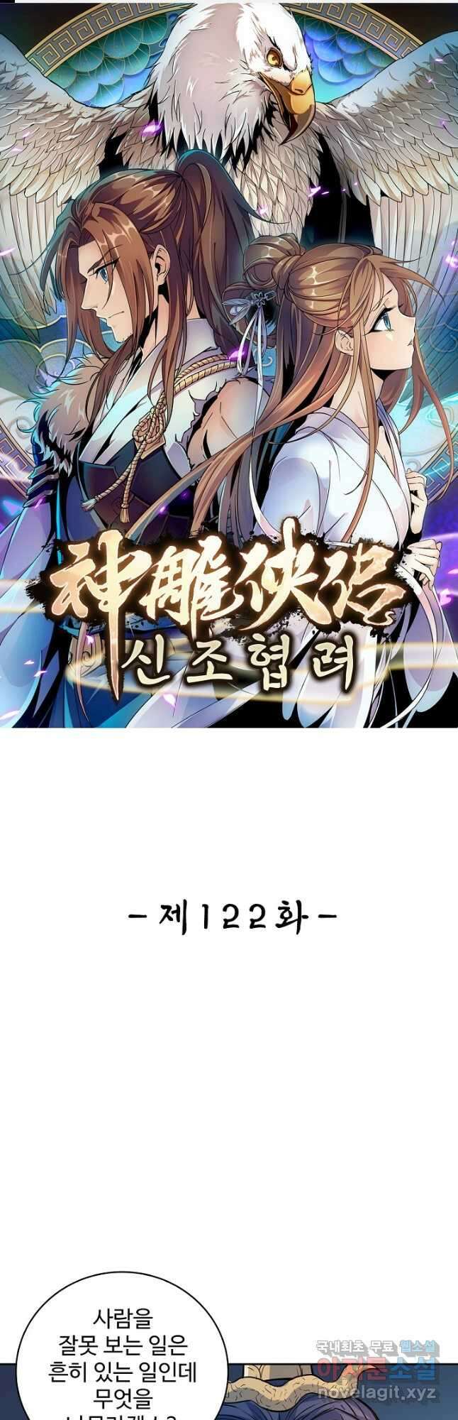 신조협려 122화 1