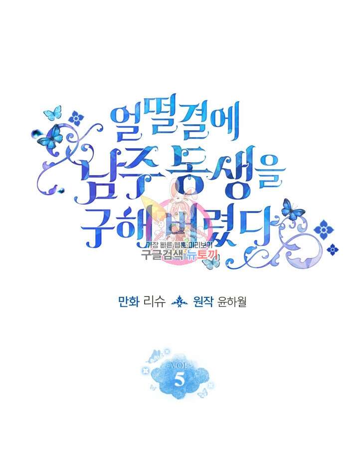 얼떨결에 남주 동생을 구해 버렸다 5화 1