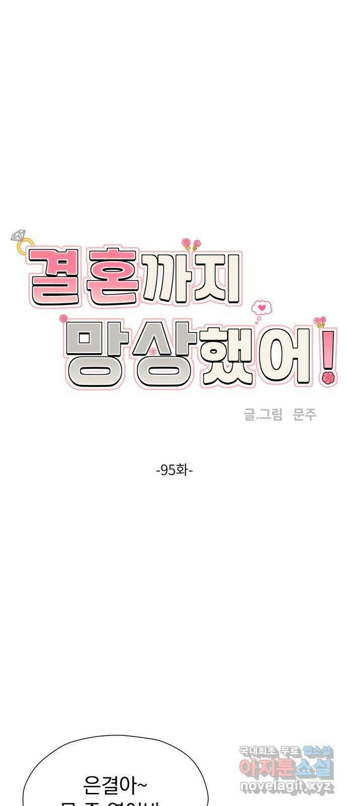 결혼까지 망상했어! 95화 평범할 수 있었을까 1