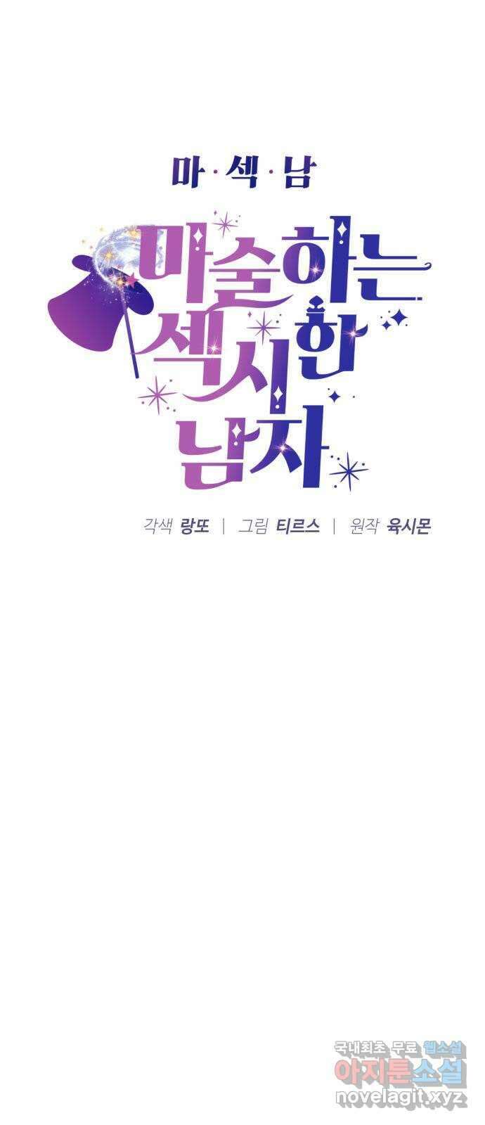 마섹남 - 마술하는 섹시한 남자 26화 6
