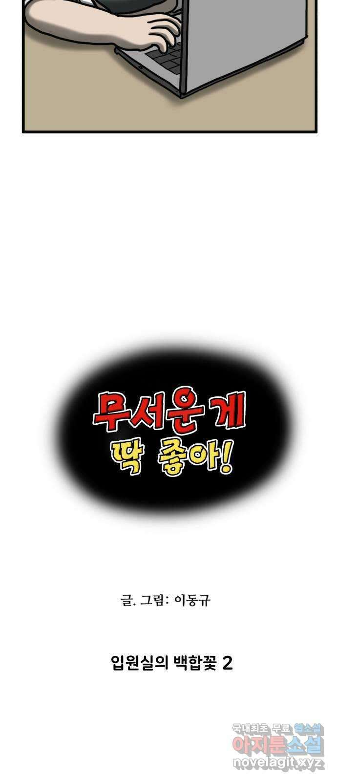 무서운게 딱좋아! 72화. 입원실의 백합꽃 (2) 4