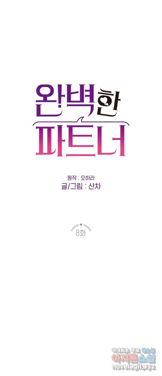 완벽한 파트너 8화 1