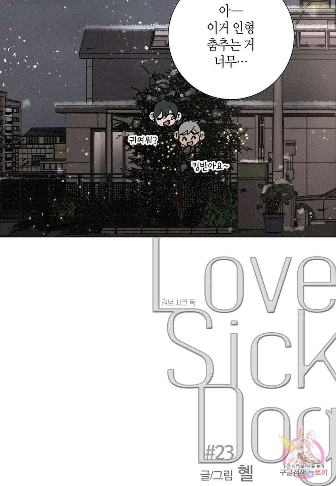 Love Sick Dog(러브 시크 독) 23화 9