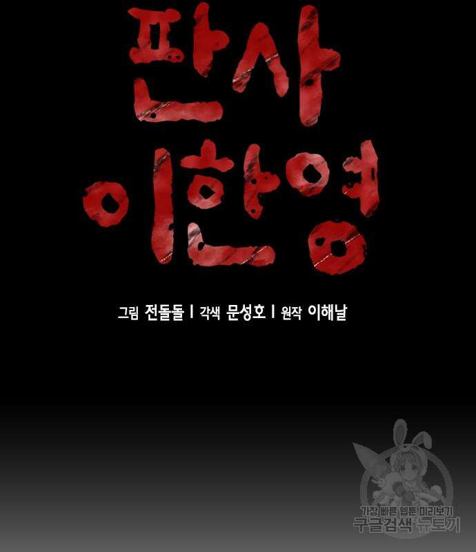판사 이한영 108화 6