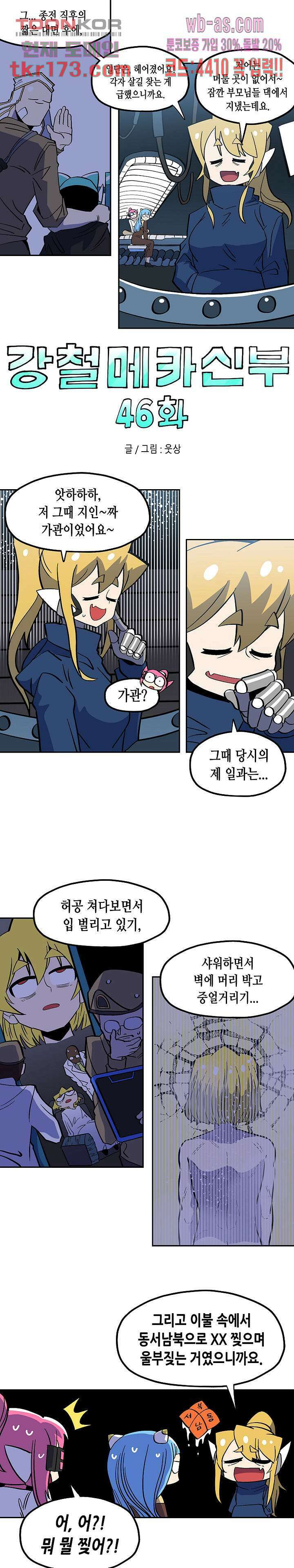 강철메카신부 46화 1