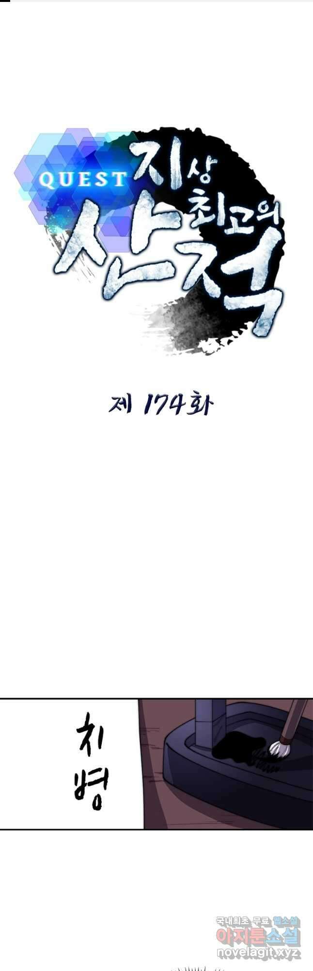 퀘스트 지상 최고의 산적 174화 1