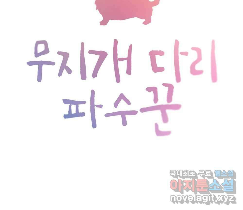 무지개다리 파수꾼 91화 8