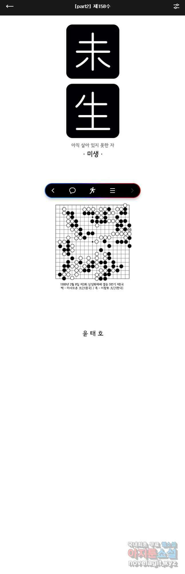 미생 part2 제158수 1