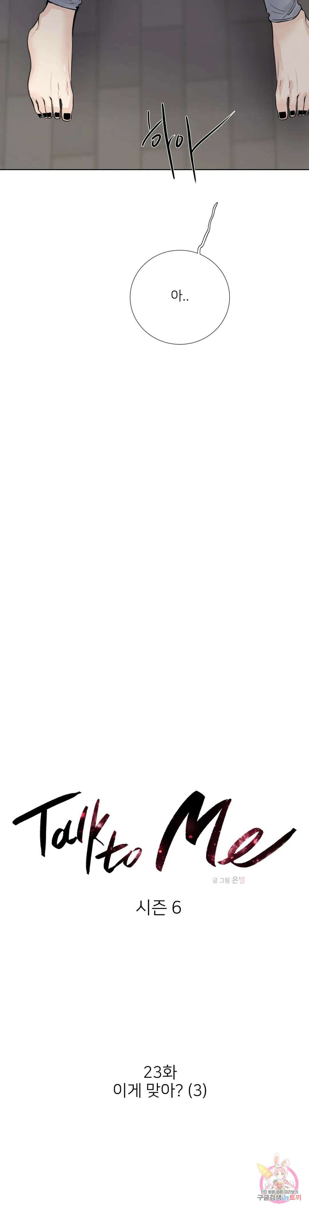 톡투미 137화 6부 23화 3