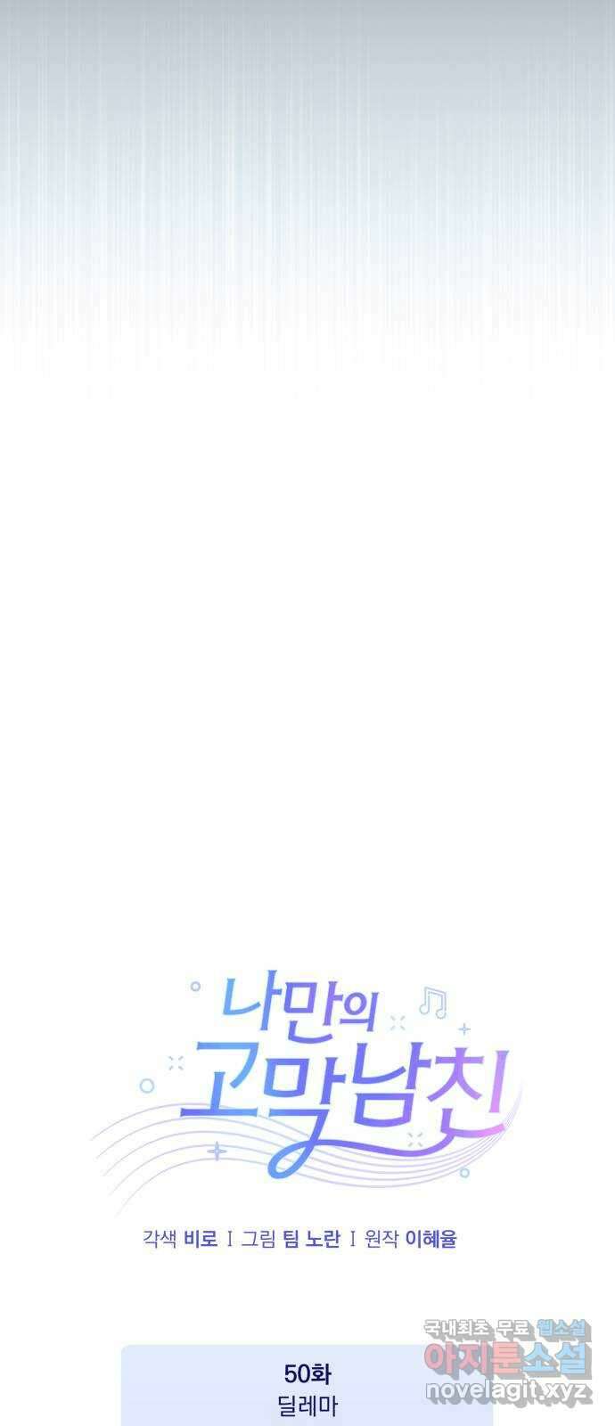 나만의 고막남친 50화 딜레마 21