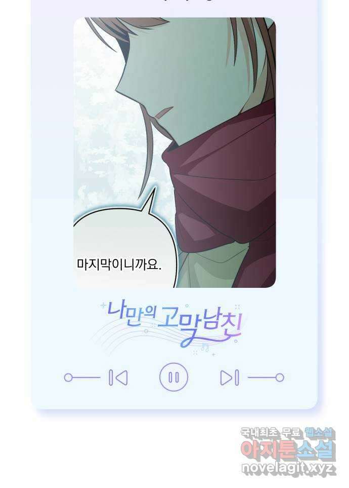 나만의 고막남친 50화 딜레마 70