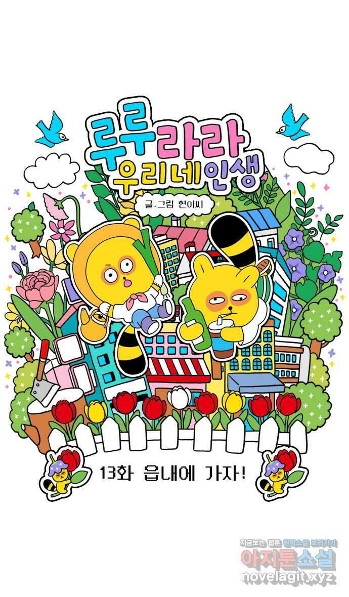 루루라라 우리네 인생 13화 읍내에 가자! 3