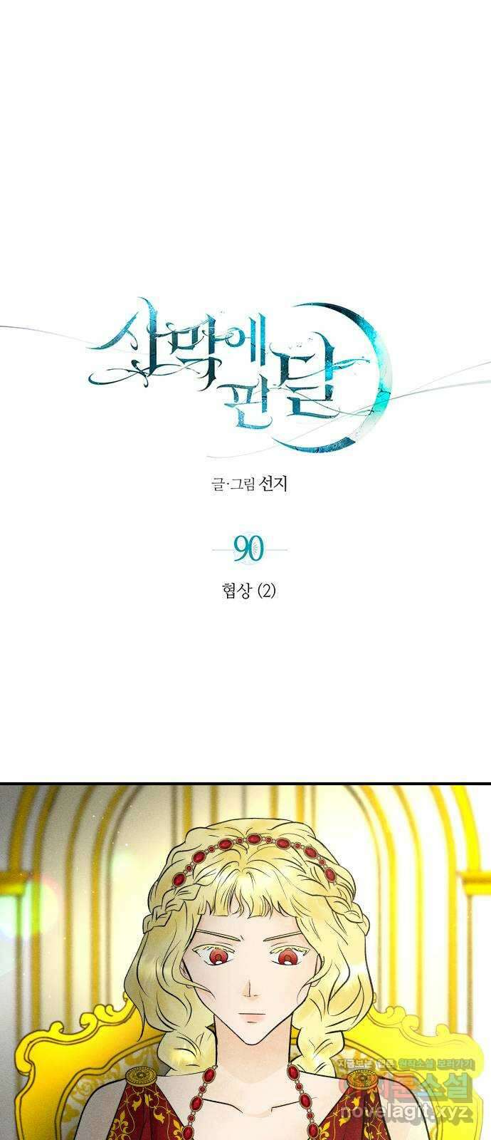 사막에 핀 달 90. 협상(2) 1