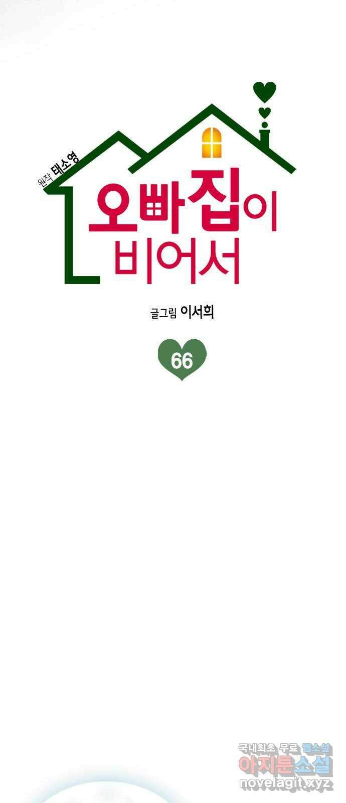 오빠집이 비어서 66화 11