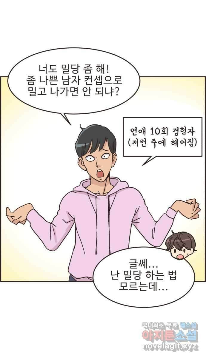 영앤리치가 아니야! 17. 밀당을 하자 4