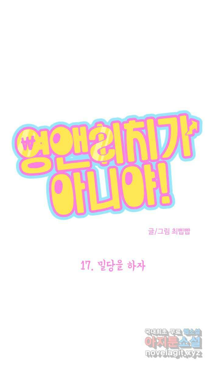 영앤리치가 아니야! 17. 밀당을 하자 8