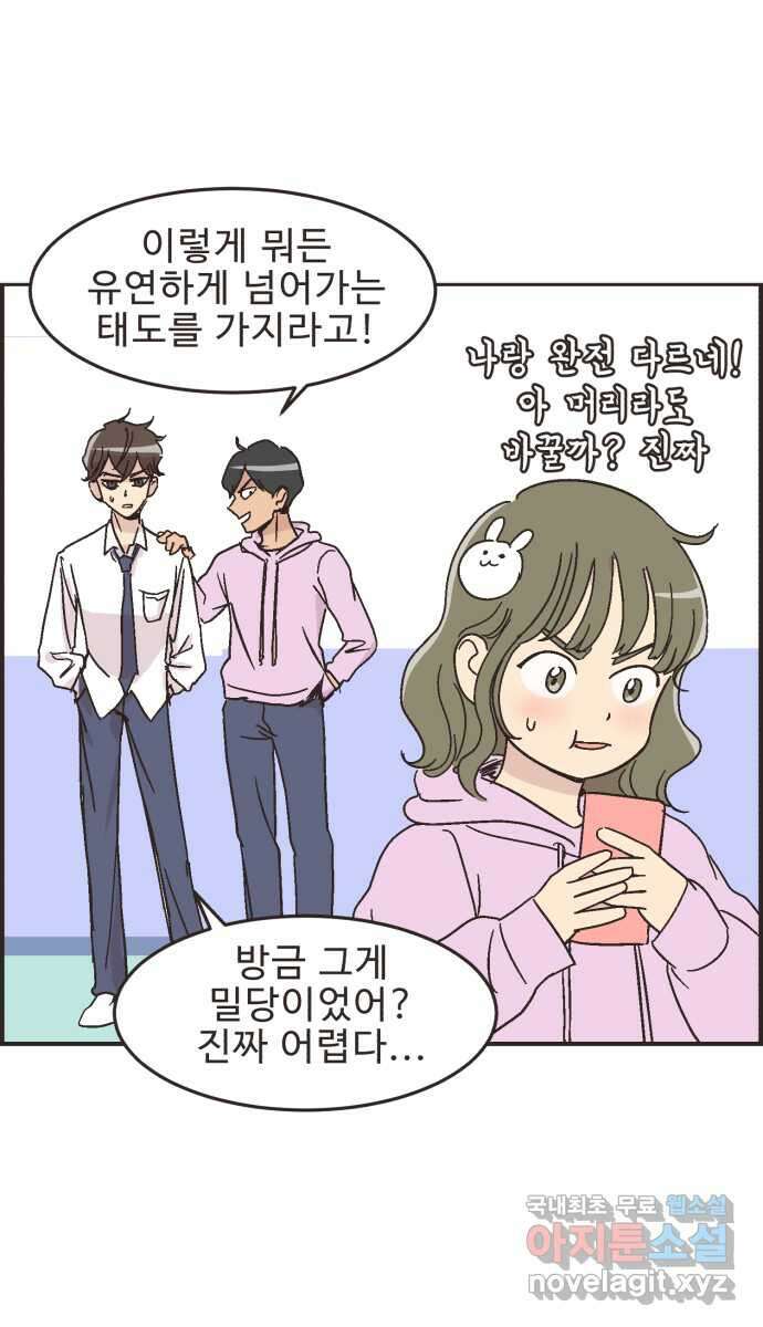 영앤리치가 아니야! 17. 밀당을 하자 11