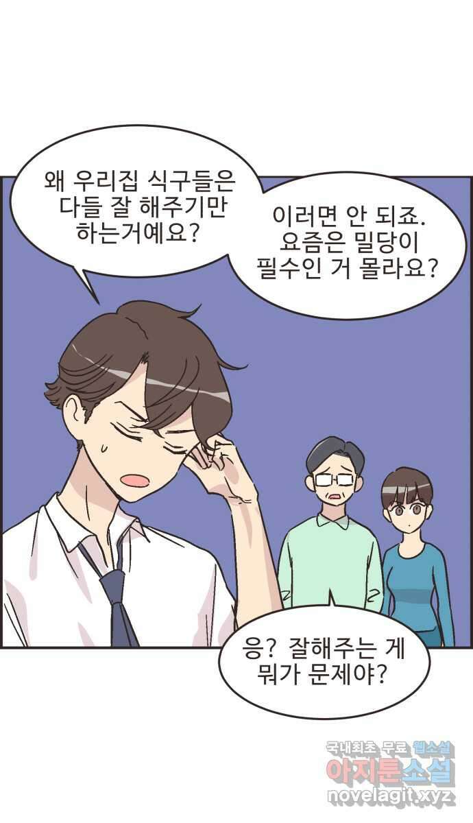 영앤리치가 아니야! 17. 밀당을 하자 36