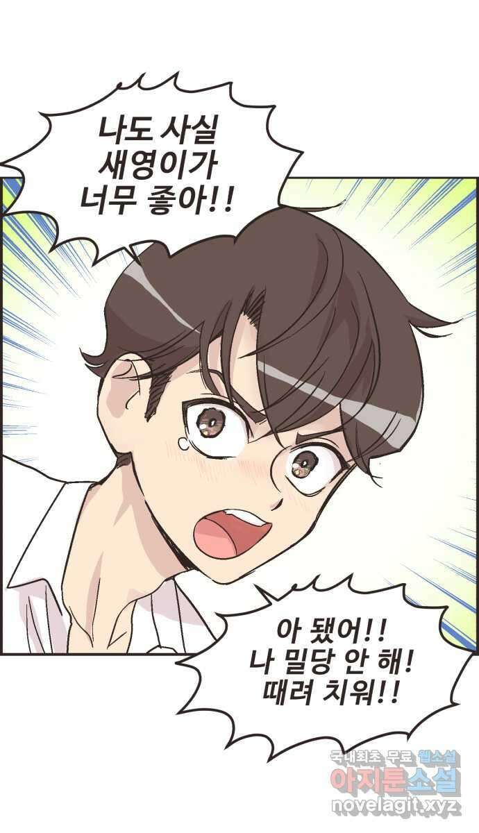영앤리치가 아니야! 17. 밀당을 하자 39