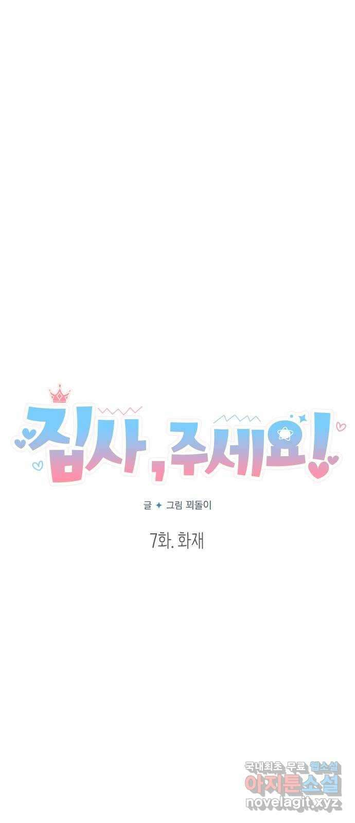 집사, 주세요! 7화. 화재 11