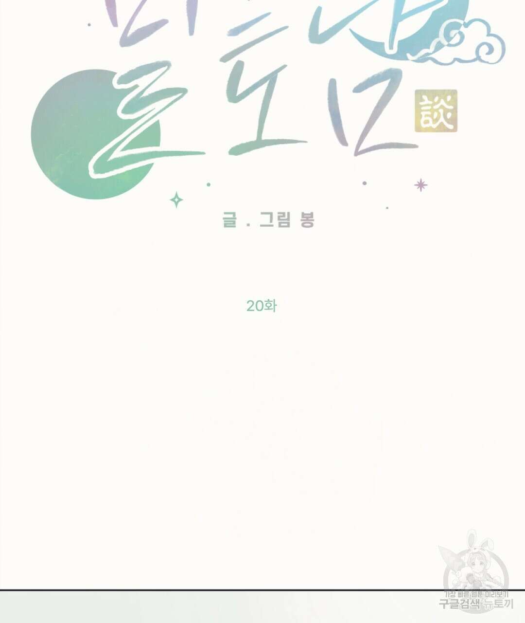 밀토담 20화 6