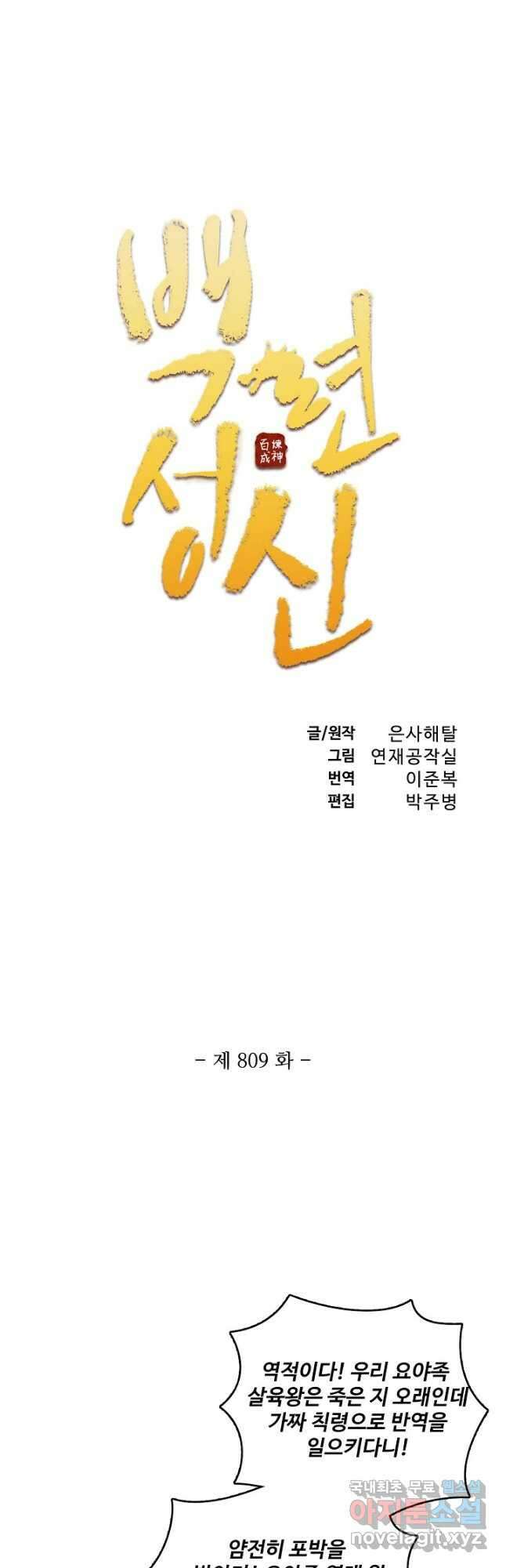 백련성신 809화 6