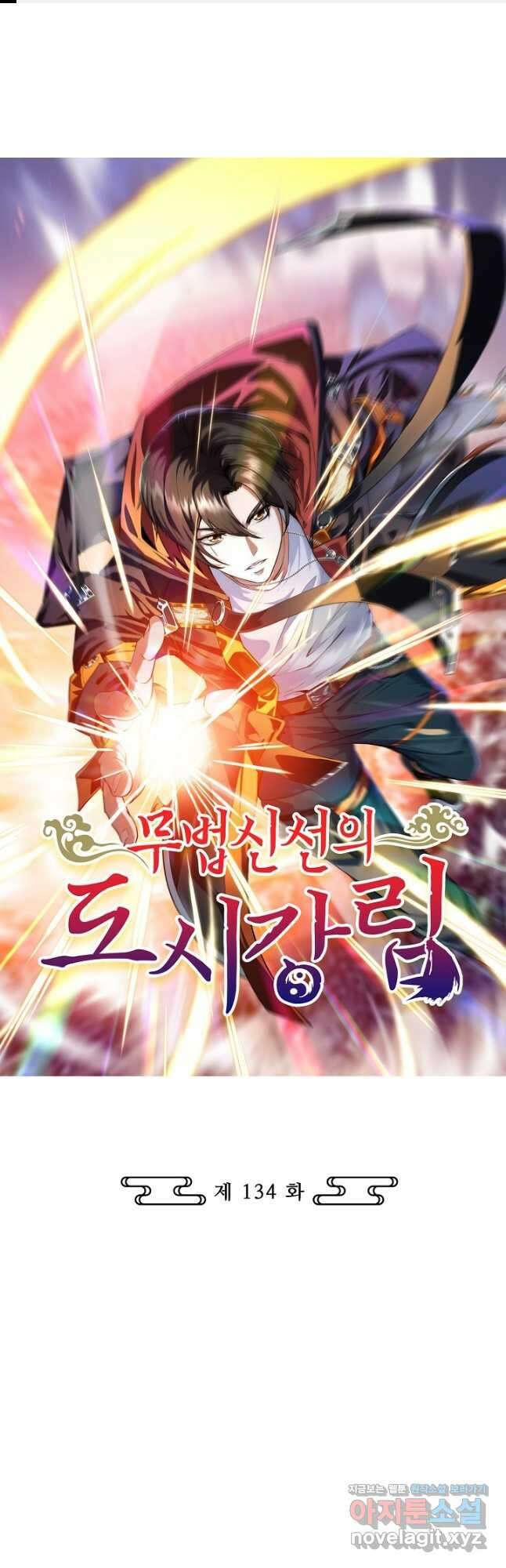 무법신선의 도시강림 134화 1