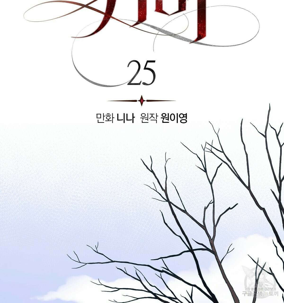 위어 25화 32