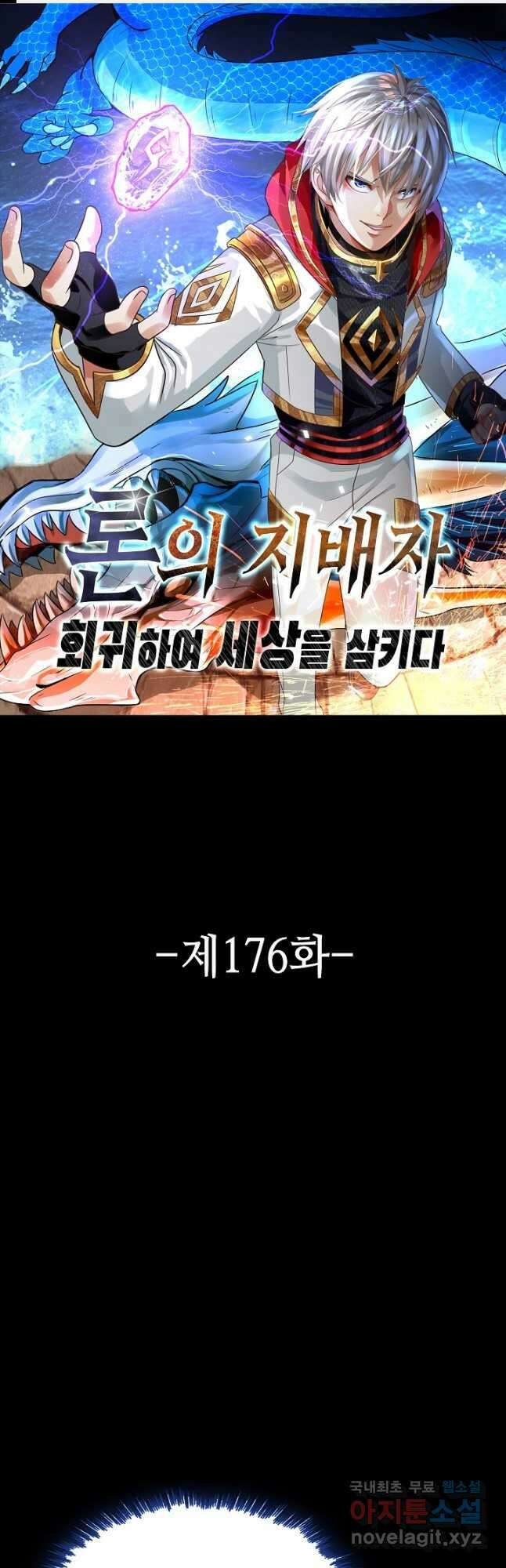 론의 지배자: 회귀하여 세상을 삼키다 176화 1