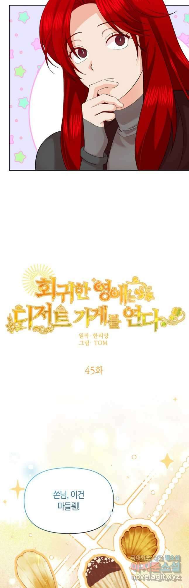 회귀한 영애는 디저트 가게를 연다 45화 10