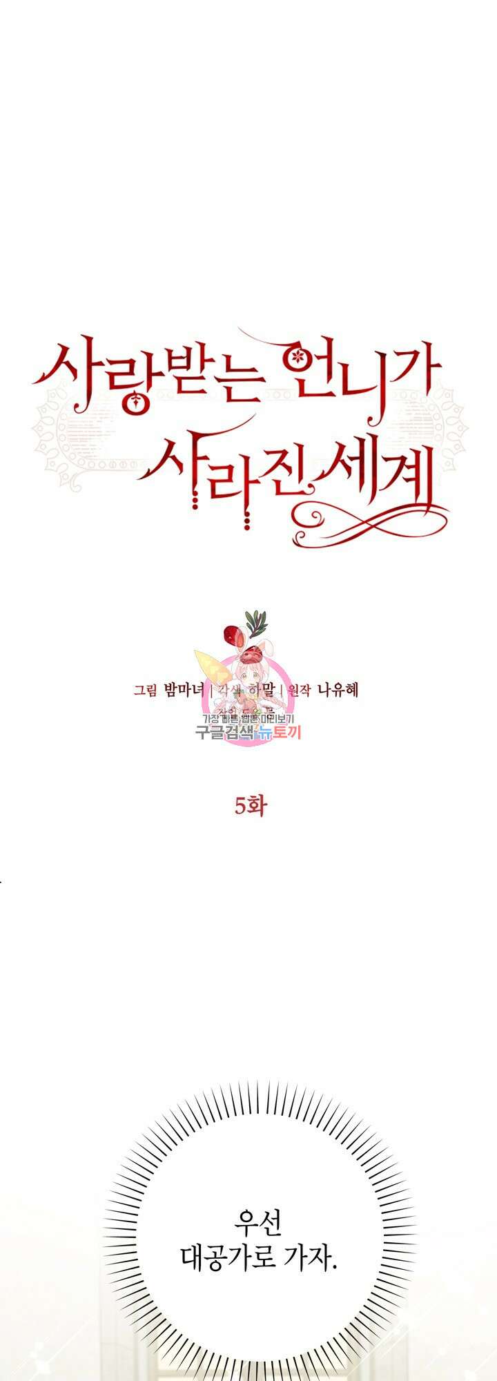 사랑받는 언니가 사라진 세계 5화 1
