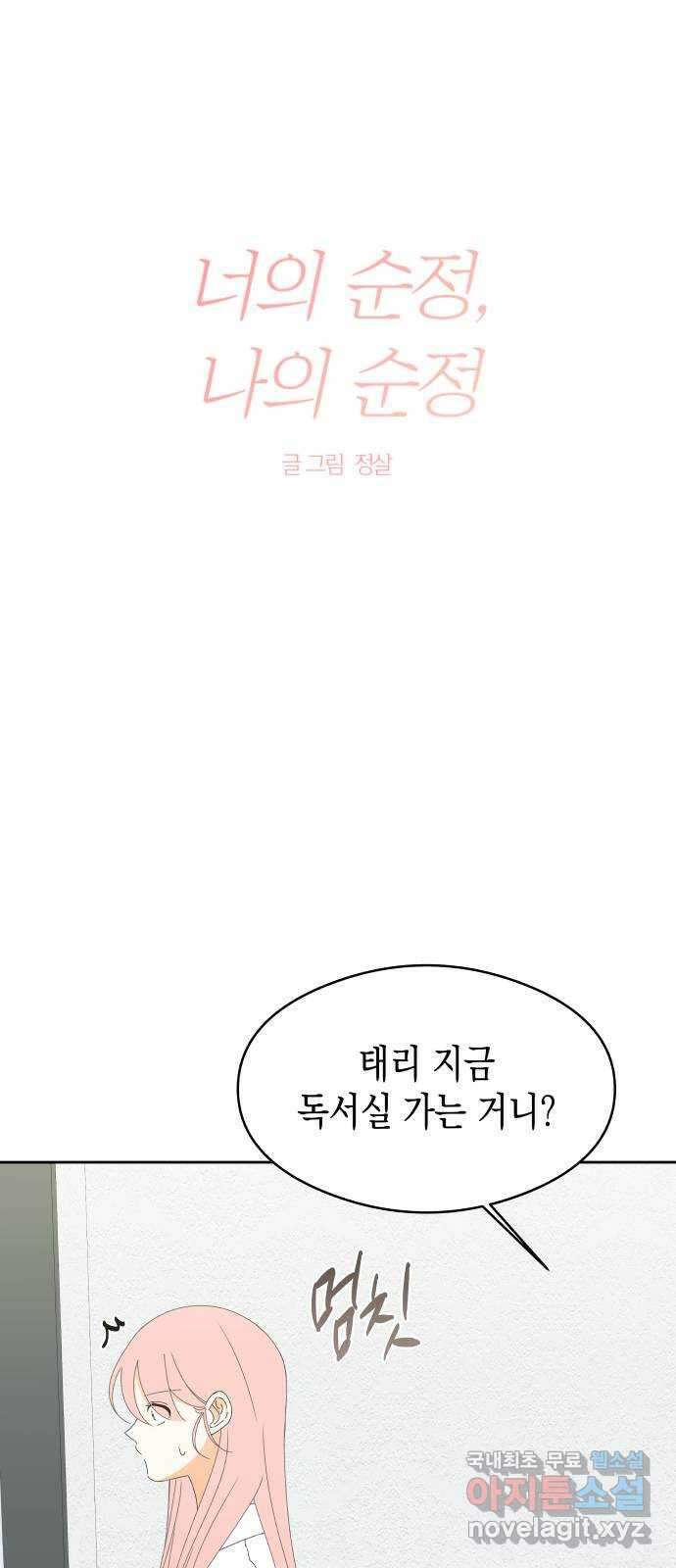 너의 순정, 나의 순정 24화 15