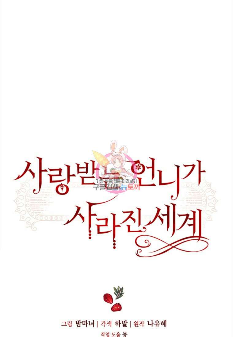 사랑받는 언니가 사라진 세계 20화 1