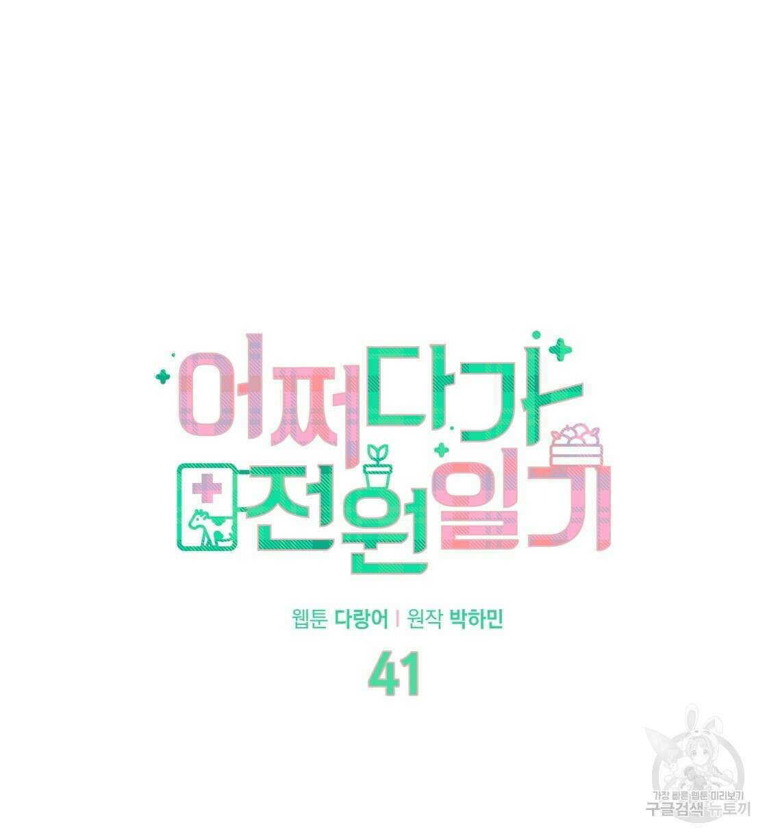 어쩌다가 전원일기 41화 8