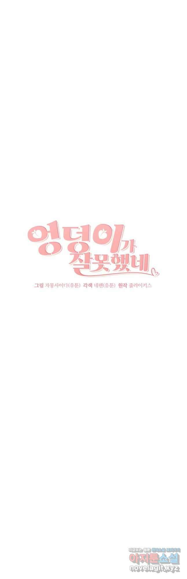 엉덩이가 잘못했네 78화 21