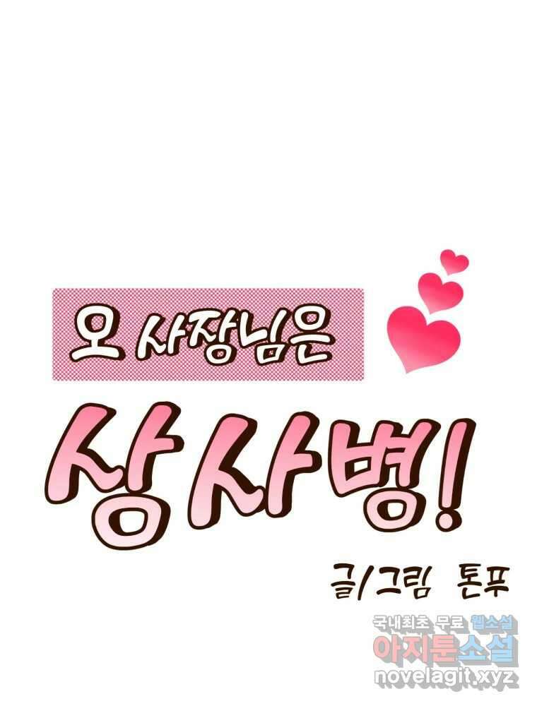 오 사장님은 상사병! 14화 - 프러포즈 대소동(2) 1