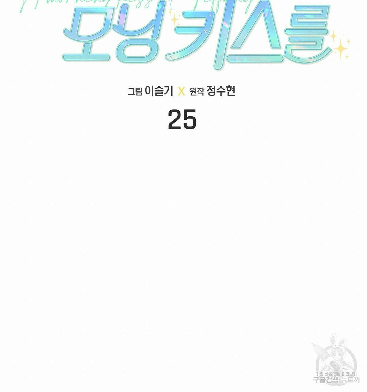 티파니에서 모닝 키스를 25화 40