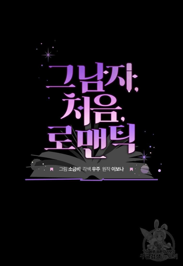 그 남자, 처음, 로맨틱 33화 23