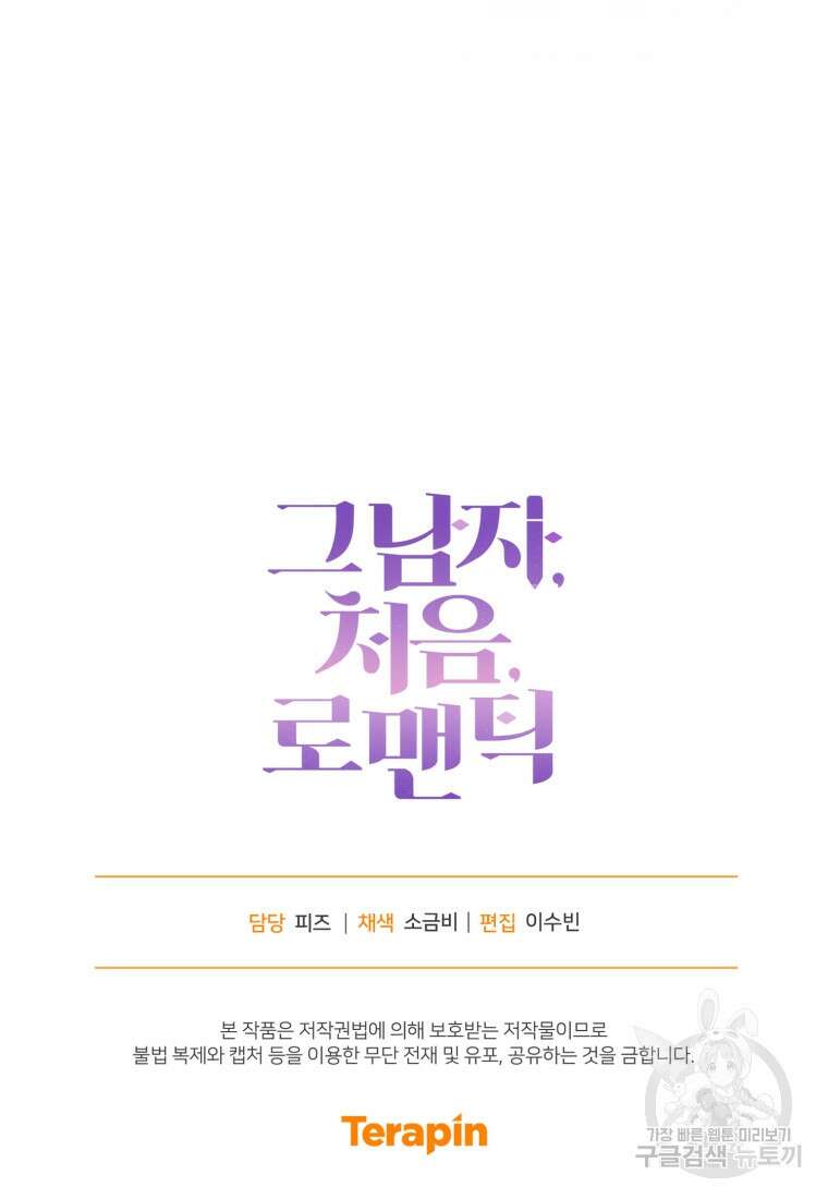 그 남자, 처음, 로맨틱 33화 78