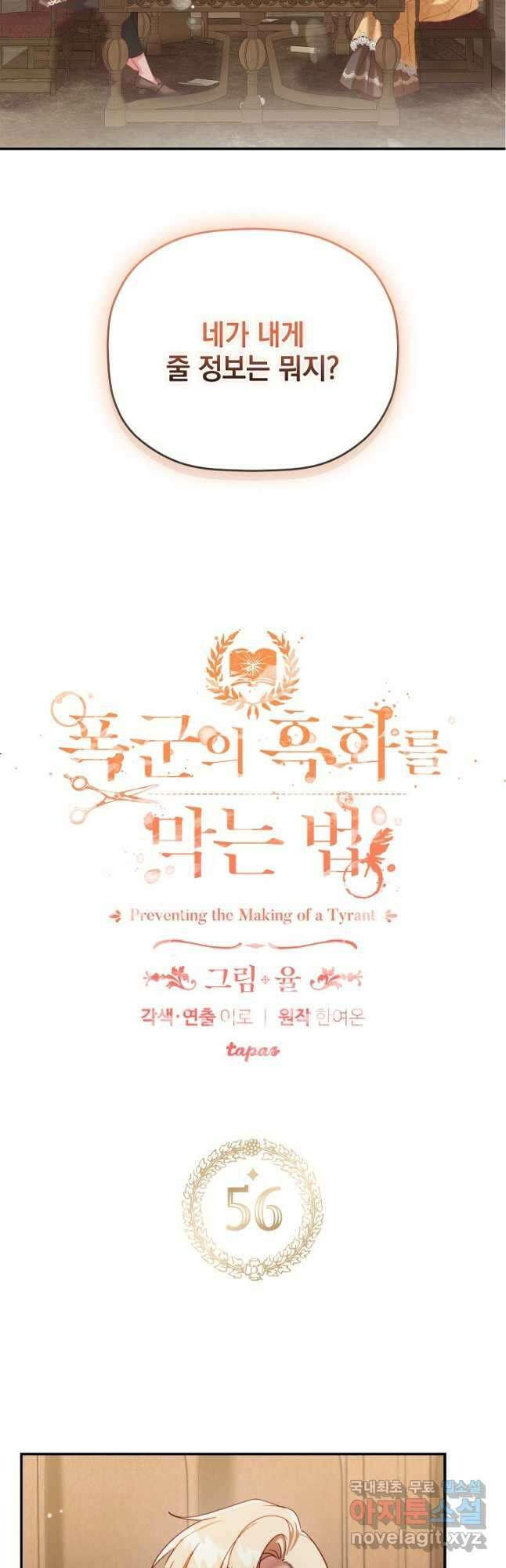 폭군의 흑화를 막는 법 56화 2