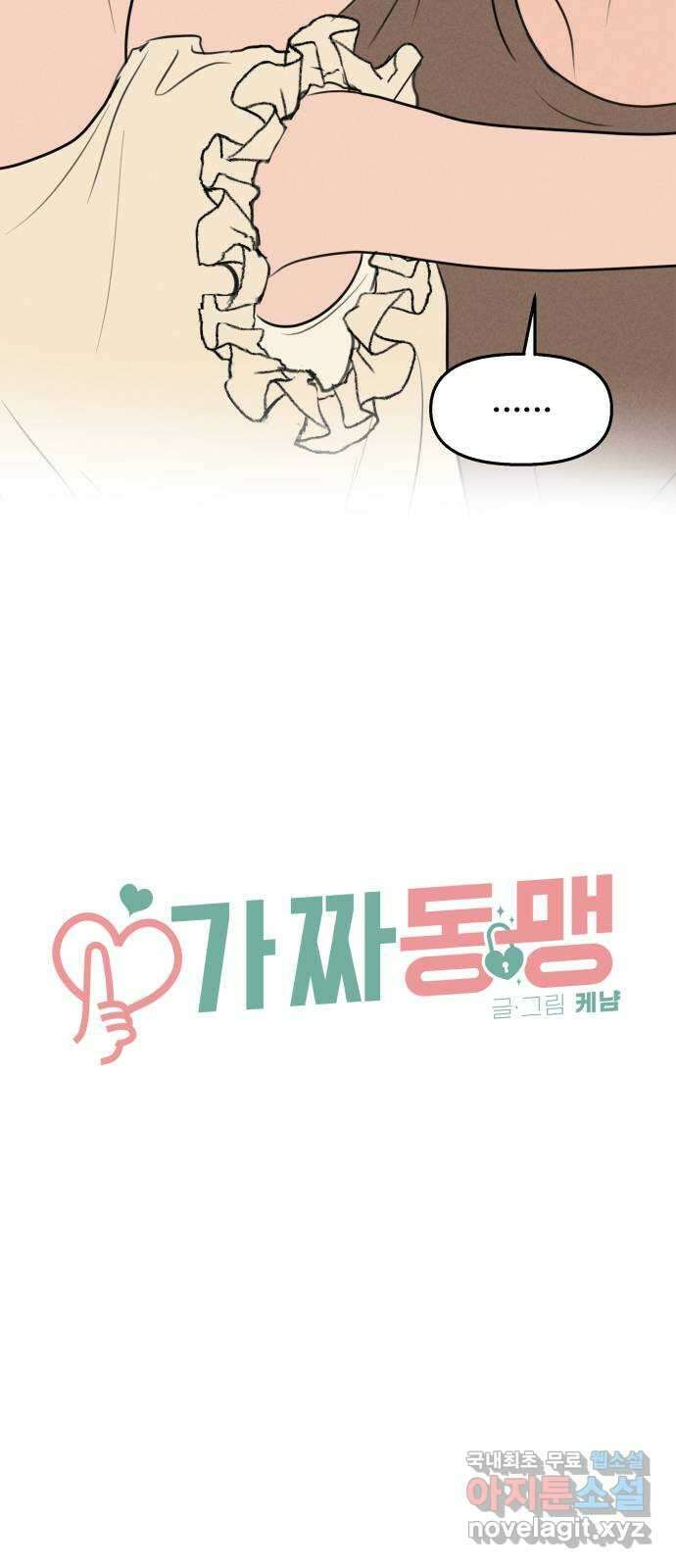 가짜 동맹 49화 4